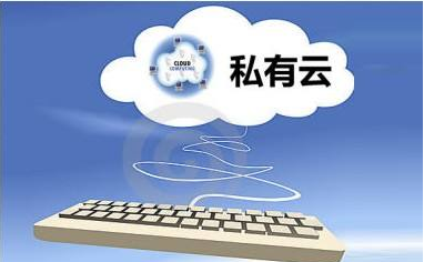 為什么大型國企選擇OpenStack搭建私有云？