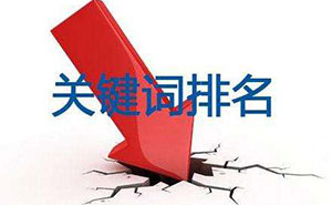 網(wǎng)站建設中如何設置關鍵詞？