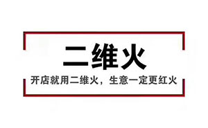 香天下，二維火合作客戶 掃碼點餐幾乎100%