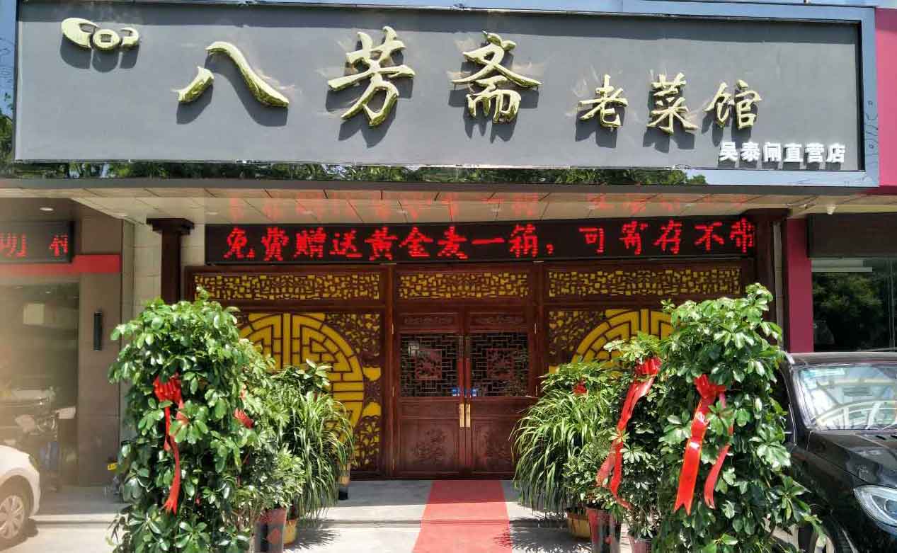 果殼科技祝濟寧八芳齋開業(yè)大吉生意興?。▍翘╅l路店）