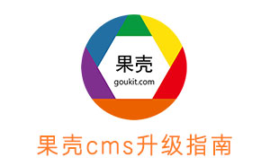 果殼CMS  功能升級簡介，目前版本為V1.6.901