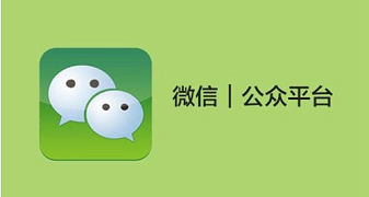微信開發(fā)，微信服務(wù)號，微信訂閱號，開發(fā)平臺，現(xiàn)在的你分清楚了嗎？