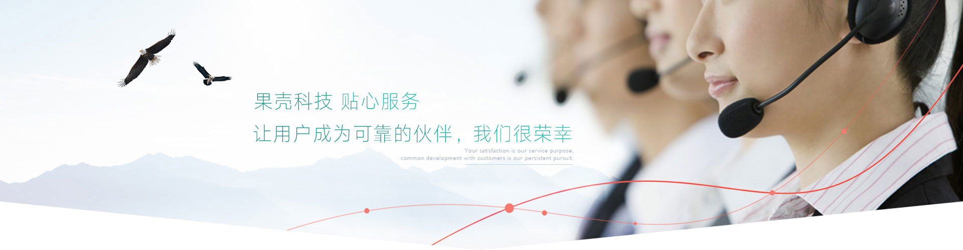 貼心服務(wù)，放心售后，讓用戶(hù)成為可靠的伙伴，我們很榮幸