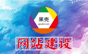 濟(jì)寧網(wǎng)站建設(shè)、SEO優(yōu)化推廣哪家好？|濟(jì)寧果殼科技是您最好的選擇！
