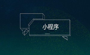 餐飲小程序，你不能錯(cuò)過(guò)的火爆捷徑|濟(jì)寧果殼科技小程序開(kāi)發(fā)
