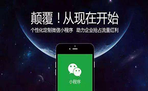 濟(jì)寧微信小程序如何推廣？