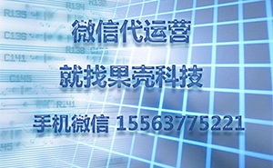 為什么做濟(jì)寧微信代運(yùn)營(yíng)，一直沒(méi)有好的效果？