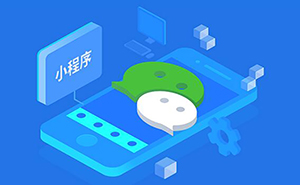 在濟(jì)寧開(kāi)發(fā)一個(gè)微信小程序要多少錢(qián)？