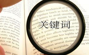 選擇合適的濟(jì)寧網(wǎng)站優(yōu)化關(guān)鍵詞，快速提高網(wǎng)站排名