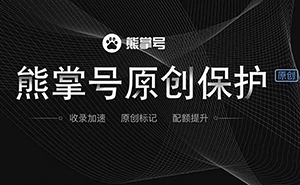 什么是熊掌號(hào)，熊掌號(hào)對(duì)網(wǎng)站優(yōu)化有什么作用？