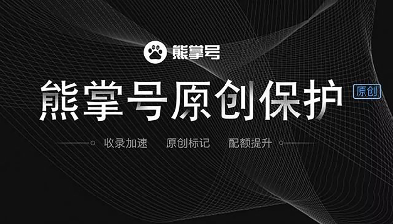 熊掌號的原創(chuàng)保護(hù)