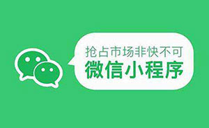 2019年小程序開發(fā)，究竟應(yīng)該如何充分利用？
