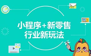 兩年創(chuàng)造5000億商業(yè)價值，小程序或迎新一輪流量機遇