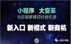 現(xiàn)在，很多企業(yè)商家都擁有了自己的小程序，那么小程序到底能帶來怎樣的好處呢？