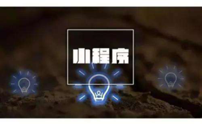 小程序攪動(dòng)資源爭(zhēng)奪戰(zhàn)，頭部平臺(tái)取長(zhǎng)補(bǔ)短