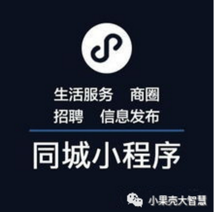 【同城小程序】整合本地市場機會，打造另類商圈模式