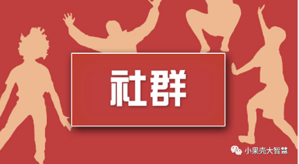 社群在微信公眾號小程序中有什么作用？怎么樣才能發(fā)揮最大效用呢？