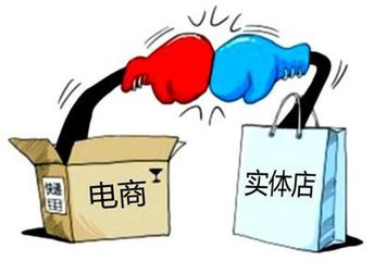 電商火熱，實(shí)體店寒冬？